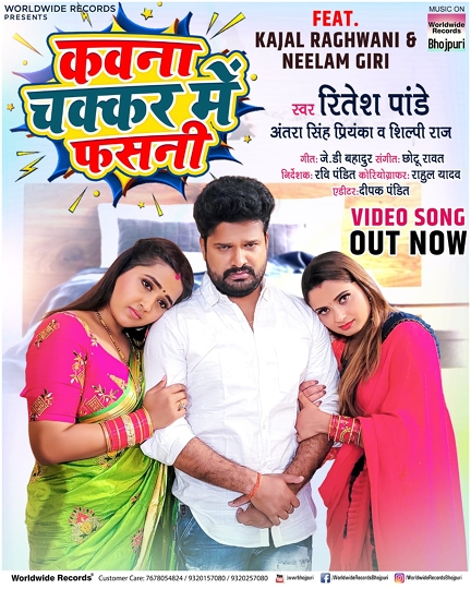 Ritesh Pandey – Kajal Raghwani And  Neelam Giri Kawna Chakkar Me Fasani Song Viral On Social Media