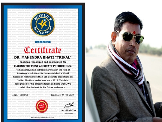 डॉ. महेन्द्र भाटी ‘त्रिकाल’ का नाम (Dr Mahendra Bhati TRIKAL) विश्व महानतम रिकॉर्ड (World Greatest Record) में दर्ज हुआ